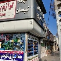 لوازم یدکی صداقت