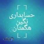 حسابداری نگین هگمتان - خوش اقبال