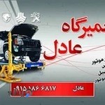 مکانیکی عادل