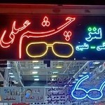 عینک چشم عسلی