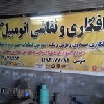 صافکاری و نقاشی خرم