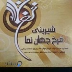 شیرینی فروشی فرخ جهان نما