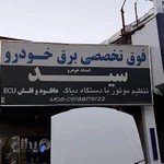 باطری سازی سید