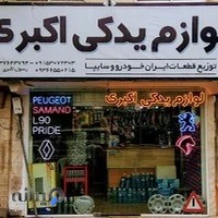 فروشگاه لوازم یدکی اکبری
