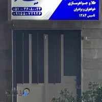 آموزشگاه طلا و جواهرسازی عیار