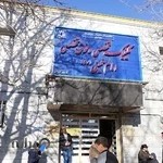 کلینیک تخصصی امام خمینی