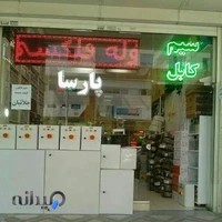 فروشگاه برق و صنعت پارسا
