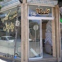 سقف کاذب و دیوارپوش (نوین پوشش گلمکانی)