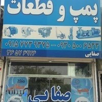 فروشگاه سیال صنعت پمپ و قطعات مدیریت:صفایی