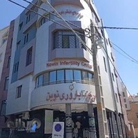 مرکز ناباروری نوین