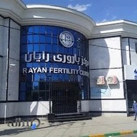 مرکز باروری رایان