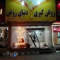 روغن گیری دنیای روغن