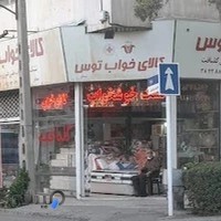 کالای خواب توس