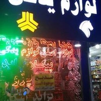فروشگاه لوازم یدکی مقدم