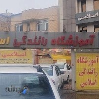 آموزشگاه رانندگی اسلامی