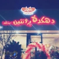 دهکده پروتئین مشهد