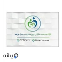 مرکز پرستاری مرهم