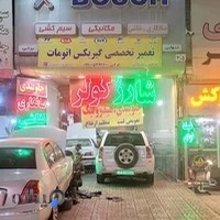 تعمیرگاه اتومبیل بوش