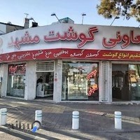 تعاونی گوشت مشهد