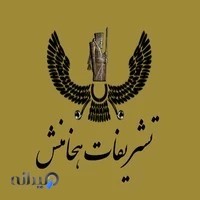 تشريفات هخامنش