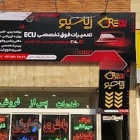 تعمیرات ecu