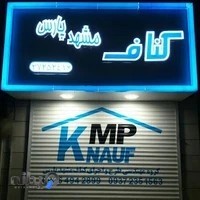 کناف مشهد پارس