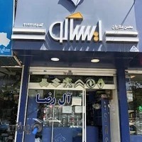 لوازم یدکی اتومبیل آل رضا