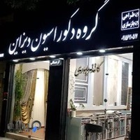 دکوراسیون داخلی و بازسازی (کاغذ،پارکت،پرده و..( گرجستانی
