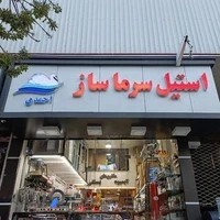 تجهیزات آشپزخانه صنعتی استیل سرما