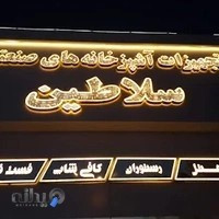 گروه تجهیزات آشپزخانه صنعتی سلاطین