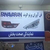 قطعات بدنه صحت بخش