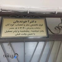 دکتر آخوندیان