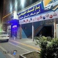آموزشگاه رانندگی حقیقی
