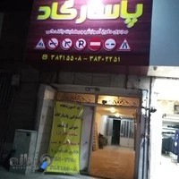 آموزشگاه رانندگی پاسارگاد