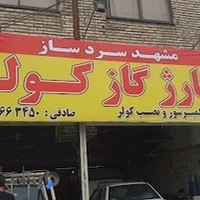 تعمیرگاه مشهد سردساز