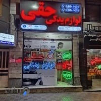 لوازم یدکی حقی