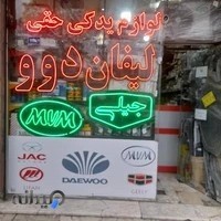 لوازم یدکی حقی