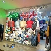 فروشگاه سایز بزرگ کلاسیک