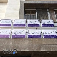 درمانگاه تخصصی مغز و اعصاب و روان شرق ایران
