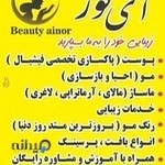 کلینیک تخصصی پوست ، مو وزیبایی آی نور
