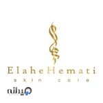 کلینک زیبایی و مراقبت پوستی الهه همتی