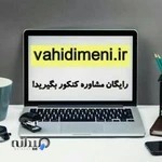 مشاوره کنکوری انگیزشی وحید ایمنی