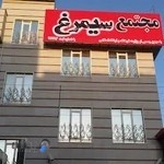 موسسه فرهنگی هنری سیمرغ