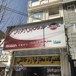 تعمیرگاه لوازم خانگی ولیعصر