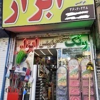 رنگ ابزار خزاعی