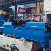 فروشگاه لوازم یدکی آقایی