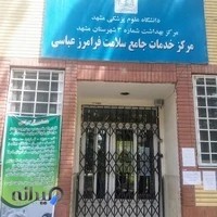 مرکز خدمات جامع سلامت فرامرز عباسی