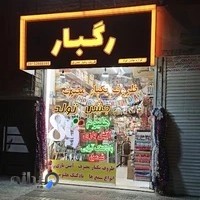 جشن تولد-اتش بازی - ظروف یکبار مصرف رگبار