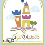 خانه زبان کودک