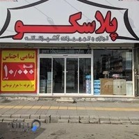 لوازم و تجهیزات آشپزخانه پلاسکو